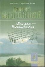 Книга Мой дом - Бесконечность: Стихотворения и поэмы (Дмитрий Щедровицкий) — 1