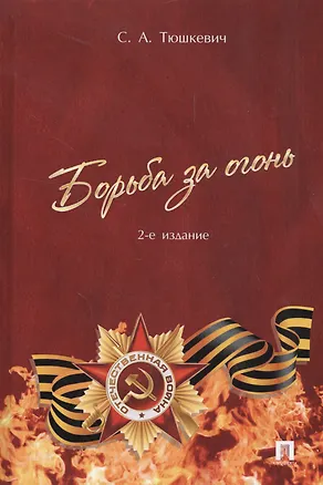 Книга Борьба за огонь (2 изд) Тюшкевич ()