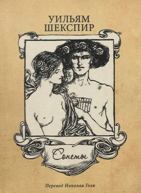 Книга Сонеты (Уильям Шекспир) — 1