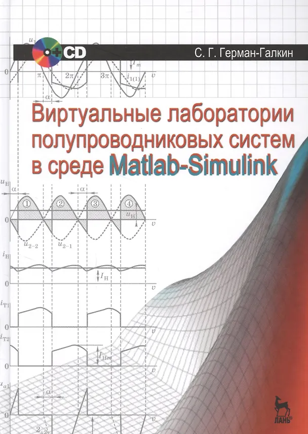 Книга Виртуальные лаборатории полупроводниковых систем в среде Matlab-Simulink + CD. Учебник, 1-е изд. (Сергей Герман-Галкин) — 1