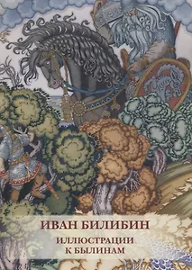 Иван Билибин. Иллюстрации к былинам. Комплект открыток