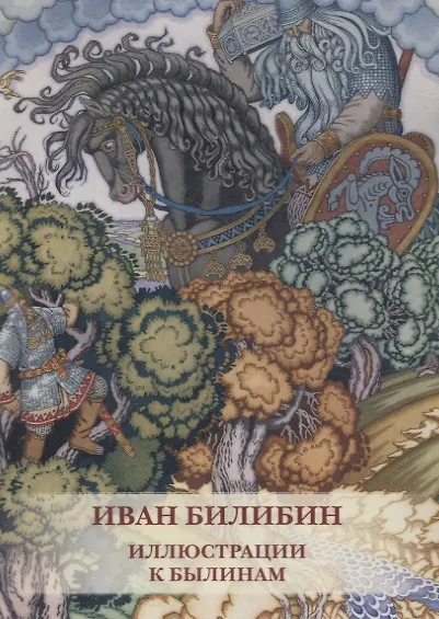 Иван Билибин. Иллюстрации к былинам. Комплект открыток 2689812 — 1