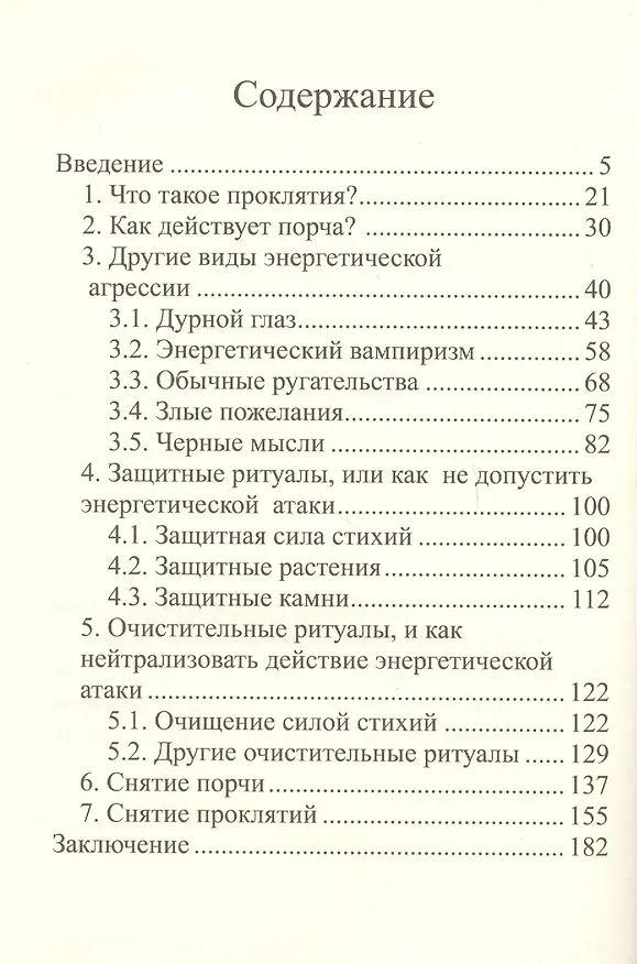 Книга Снятие сглаза и порчи. (Алла Алиция Хшановская) — 2