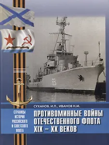 Противоминные войны отечественного флота 19-20 в… (Суханов)