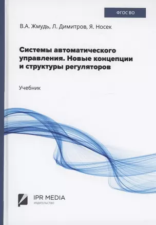 Системы автоматического управления. Новые концепции и структуры регуляторов — 2971209 — 1