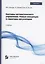 Системы автоматического управления. Новые концепции и структуры регуляторов — 2971209 — 1