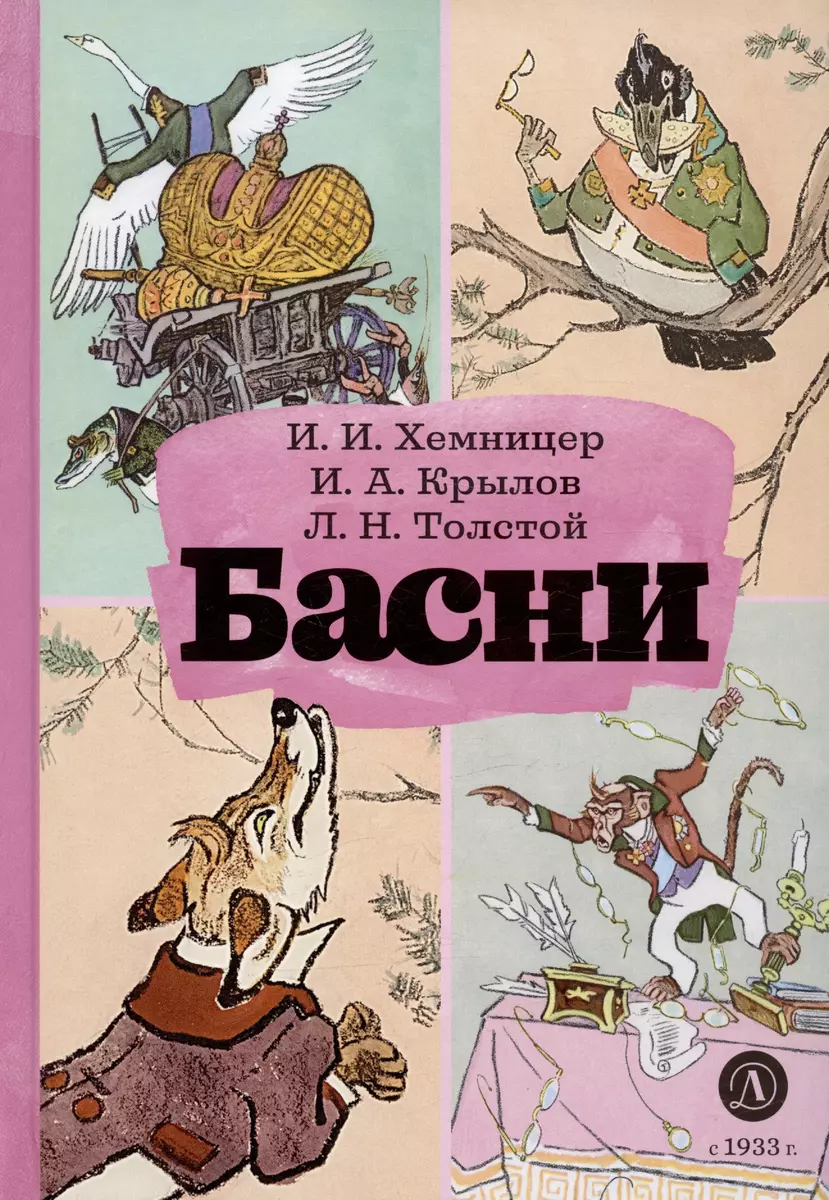 Басни (Иван Крылов, Лев Толстой, Иван Хемницер) - купить книгу с доставкой  в интернет-магазине «Читай-город». ISBN: 978-5-08-007153-9