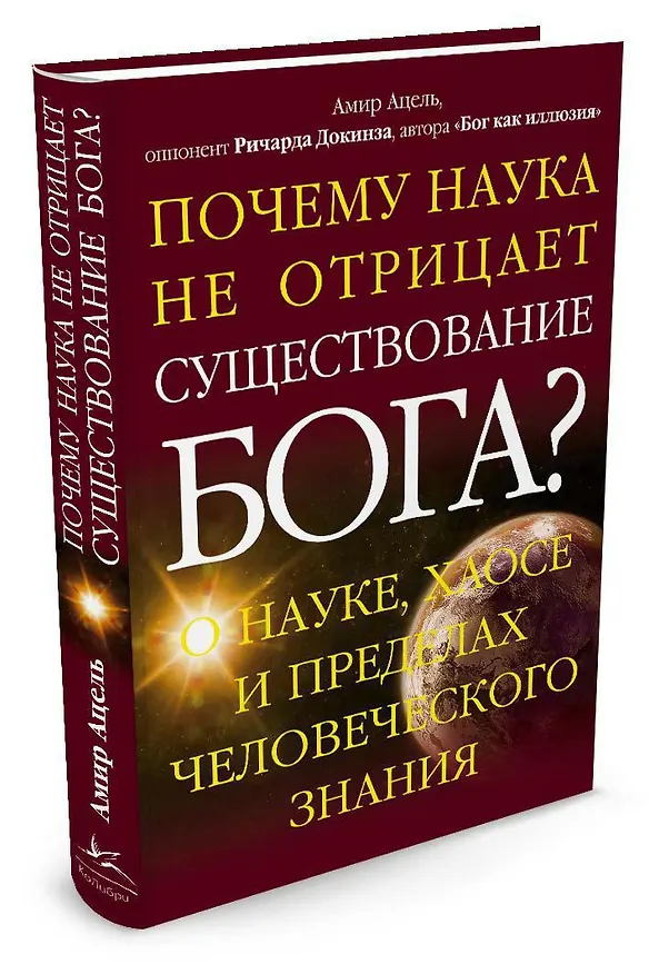 Книга Почему наука не отрицает существование Бога? О науке, хаосе и пределах человеческого знания (Амир Ацель) — 2