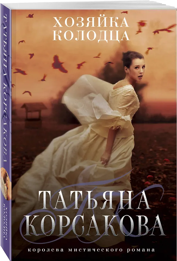 Книга Хозяйка колодца (Татьяна Корсакова) — 4