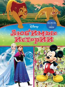 Посмотри и найди. Любимые истории