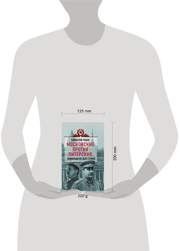 Книга Московские против питерских: Ленинграское дело Сталина (Святослав Рыбас) — 4