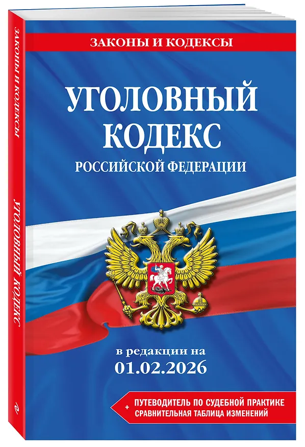 Книга Уголовный кодекс РФ. В ред. на 01.02.26 с табл. изм. и указ. суд. практ. / УК РФ () — 4