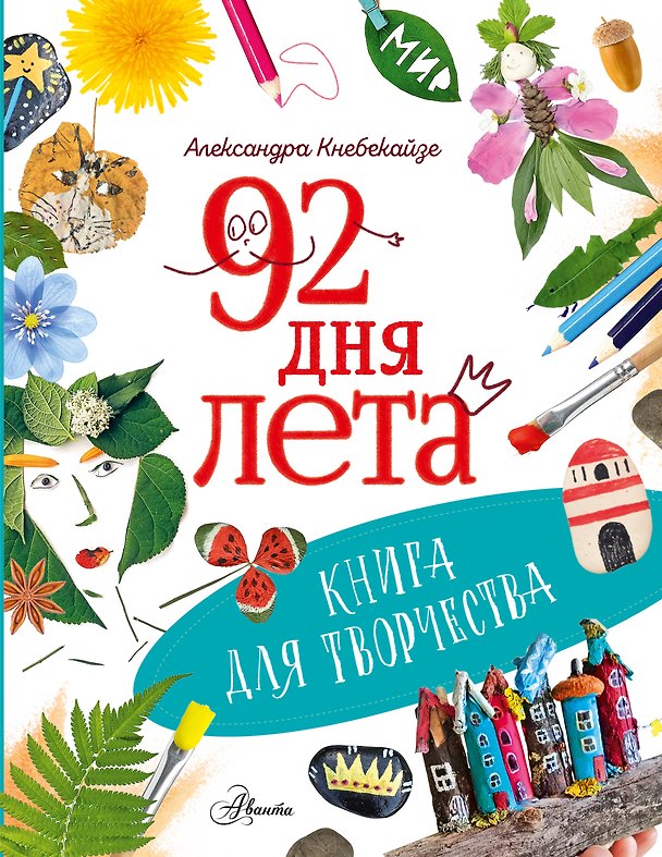 Книга 92 дня лета. Книга для творчества (Ольга Волкова) — 1