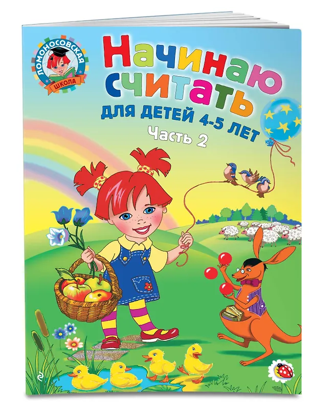 Книга Начинаю считать: Для детей 4-5 лет. В 2-х частях. Часть 2 (Елена Пьянкова, Наталья Володина) — 5