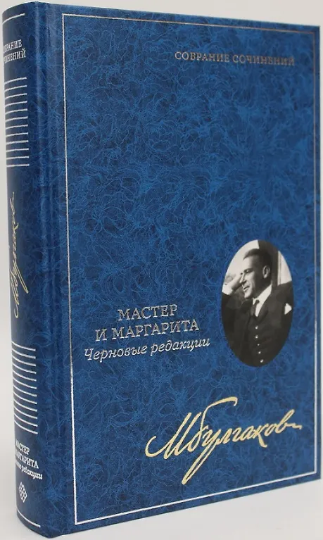 Книга Мастер и Маргарита: Черновые редакции. Собрание сочинений. В 8 томах. Том 7 (Михаил Булгаков) — 1