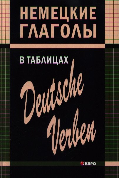 

Немецкие глаголы в таблицах