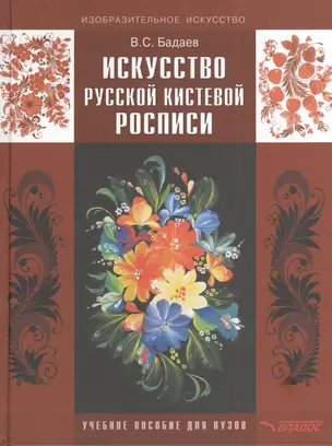 Искусство русской кистевой росписи: учебное пособие для студентов высших учебных заведений обучающихся по специальности  Изобразительное искусство — 2383301 — 1