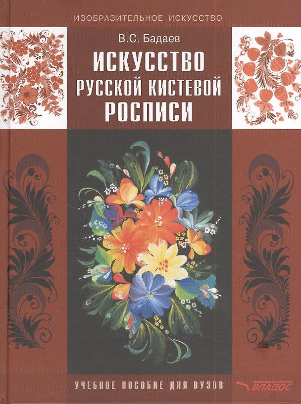 Книга Искусство русской кистевой росписи: учебное пособие для студентов высших учебных заведений обучающихся по специальности  Изобразительное искусство (Вячеслав Бадаев) — 1
