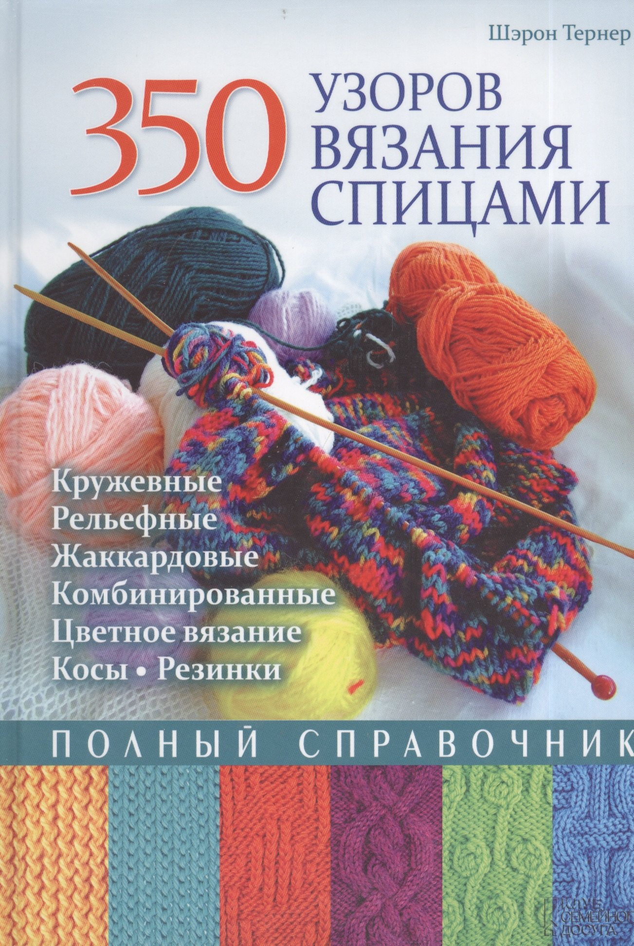 

350 узоров вязания спицами. Полный справочник