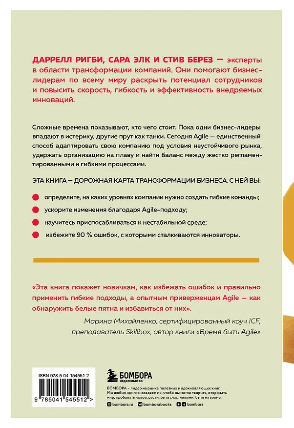 Книга Agile, который работает. Как правильно трансформировать бизнес во времена радикальных перемен (Даррелл Ригби, Сара Элк) — 2