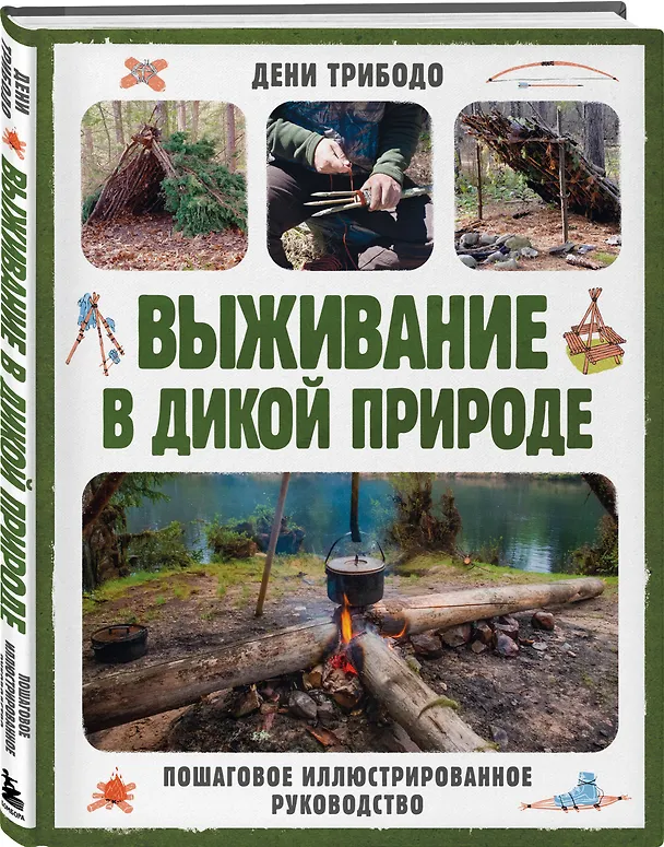 Книга Выживание в дикой природе. Пошаговое иллюстрированное руководство (Дени Трибодо) — 4