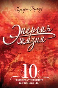 Энергия жизни