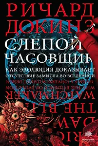 Слепой часовщик. Как эволюция доказывает отсутствие замысла во Вселенной
