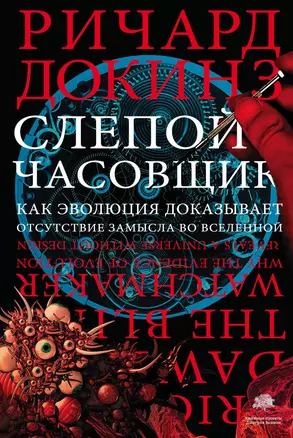 Слепой часовщик. Как эволюция доказывает отсутствие замысла во Вселенной — 2451826 — 1