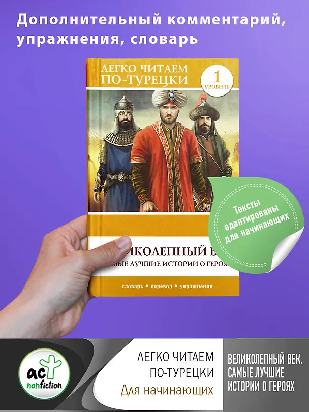 Книга Великолепный век. Самые лучшие истории о героях. Уровень 1 () — 5