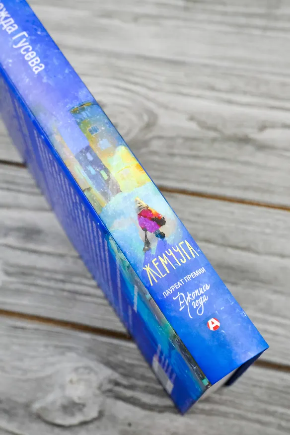 Книга Жемчуга (Надежда Гусева) — 9