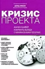 Кризис проекта: анализ ошибок и варианты выхода с минимальными потерями — 2192635 — 1