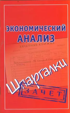 Экономический анализ. Шпаргалки — 2211104 — 1