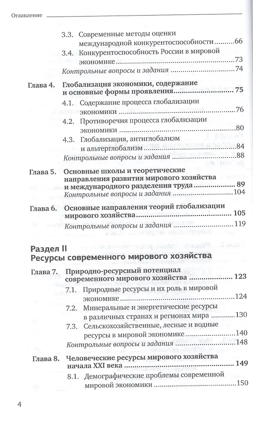 Книга Мировая экономика. Часть 1. Учебник () — 3