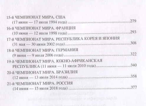 Книга Чемпионаты мира. Игры, триумфы и поражения большого футбола (Владимир Малов) — 3