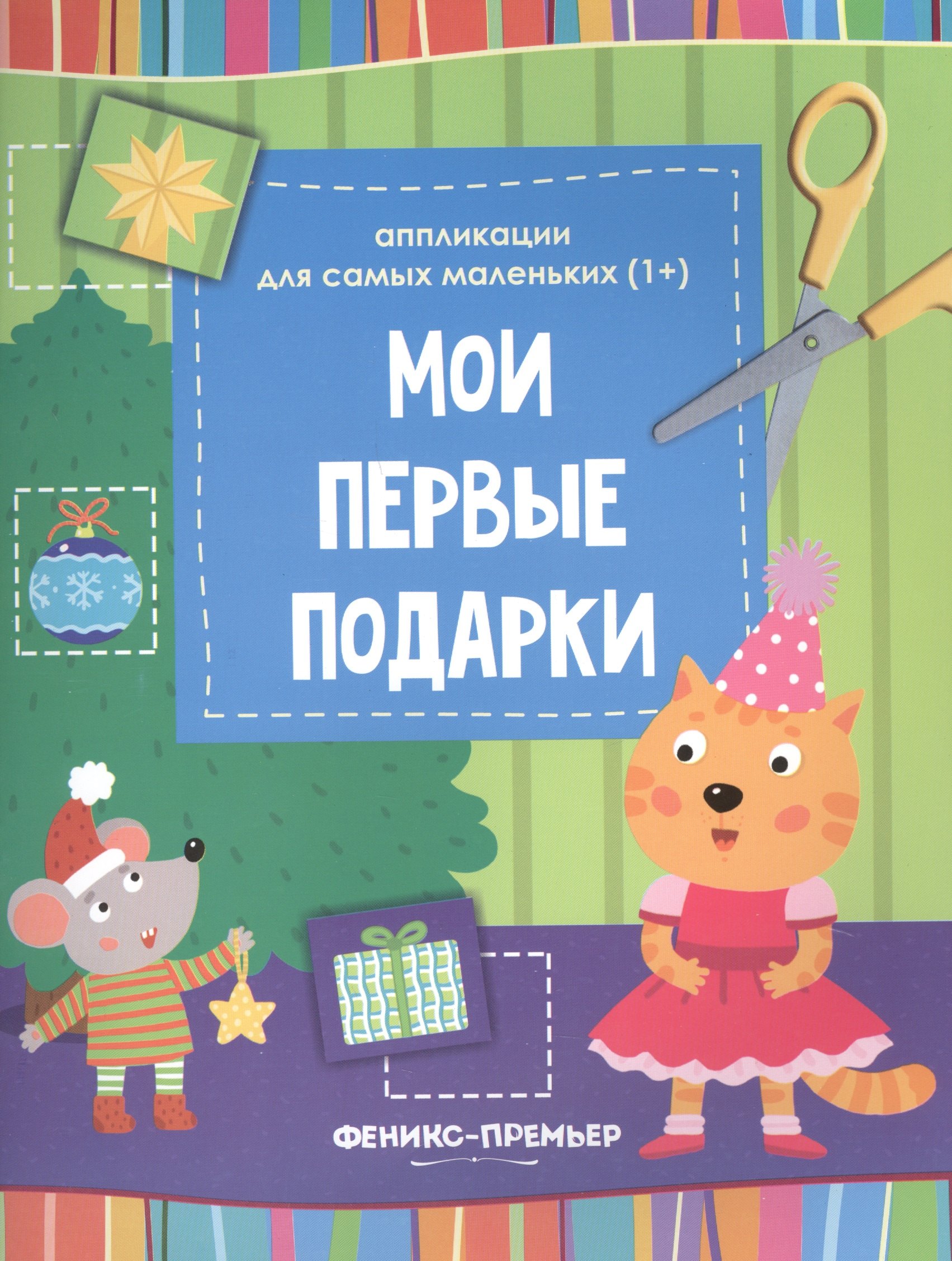 

Мои первые подарки:книжка-вырезалка