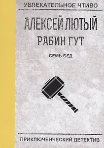 Семь бед - один ответ