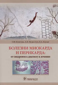 Болезни миокарда и перикарда: от синдромов к диагнозу и лечению
