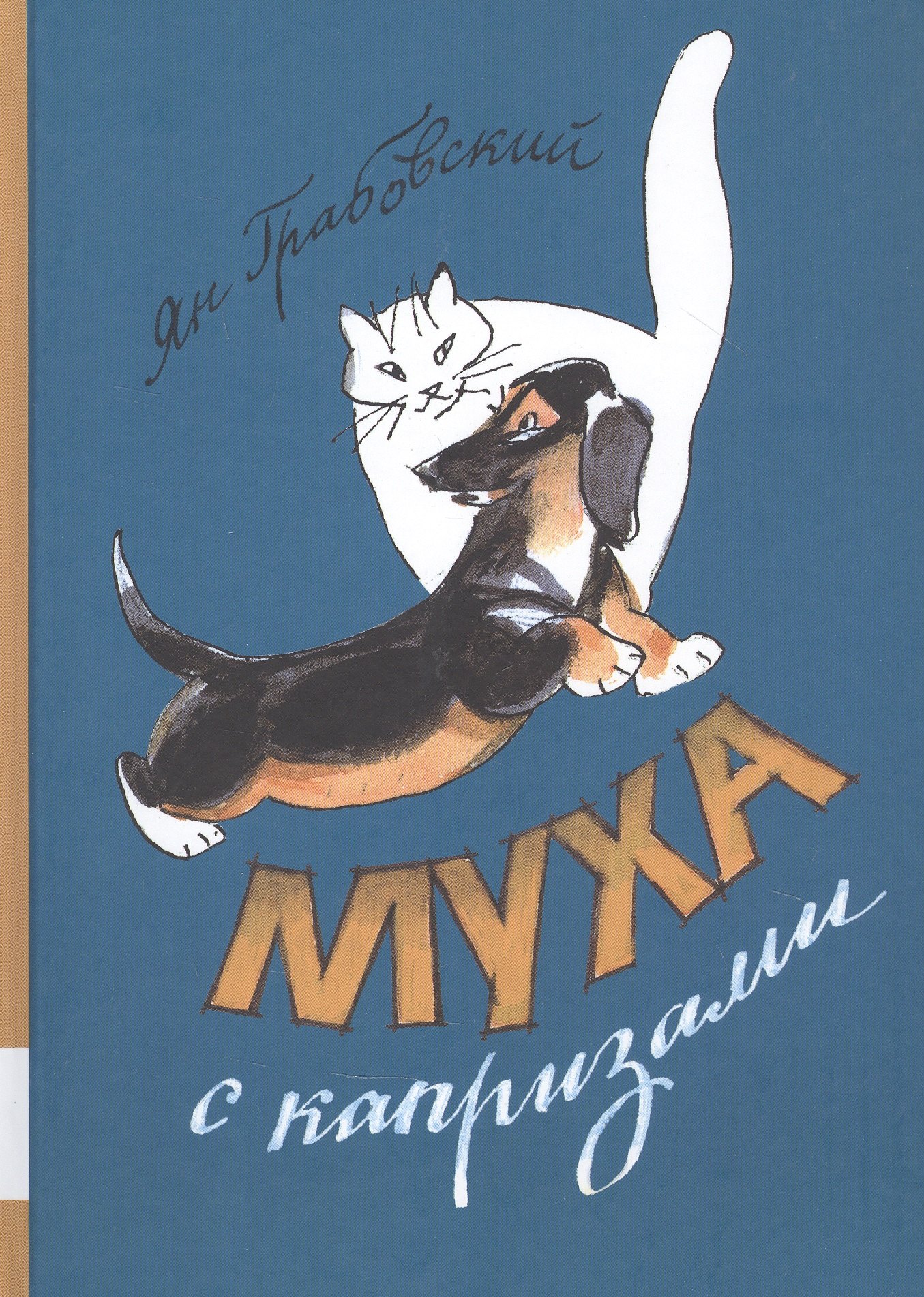 

Муха с капризами