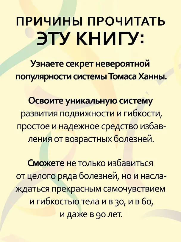 Книга Искусство не стареть (Томас Ханна) — 5
