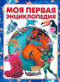 Книга Моя первая энциклопедия (Нил Моррис)