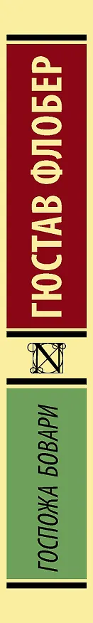 Книга Госпожа Бовари (Гюстав Флобер) — 3