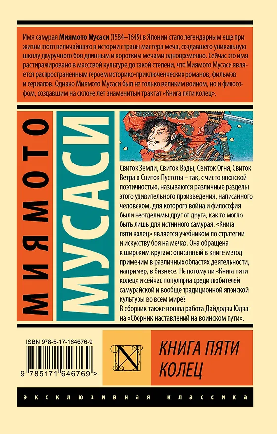 Книга Книга пяти колец (Мусаси Миямото) — 2