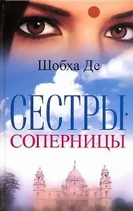 Сестры-соперницы