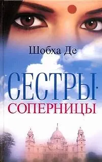 Книга Сестры-соперницы (Шобха Де)