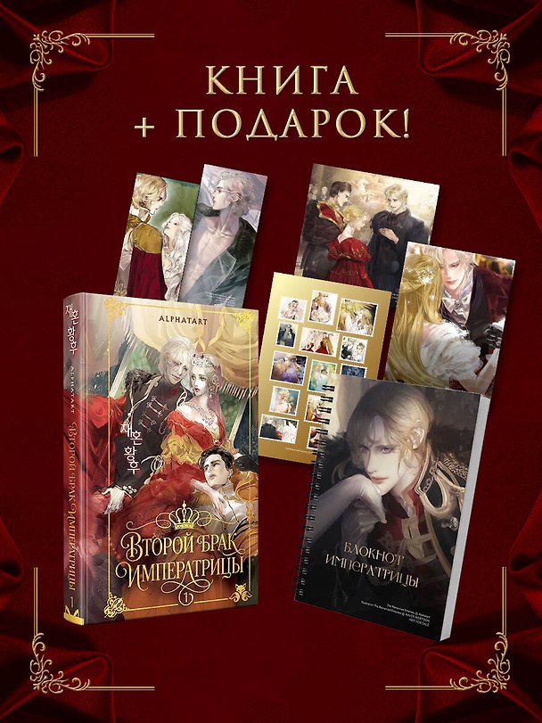 Книга Второй брак императрицы. Том 1. Иллюстрированное издание + лимитированный мерч (Alphatart) — 1