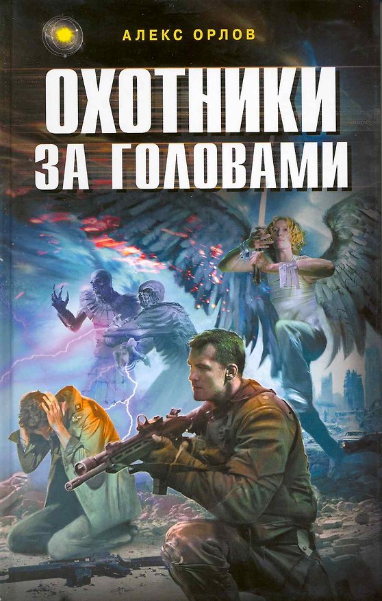Книга Охотники за головами (Алекс Орлов, Антон Орлов) — 1
