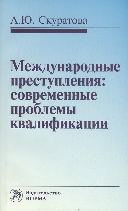 Книга Международные преступления: современные проблемы квалификации () — 1