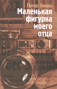 Маленькая фигурка моего отца (12+)