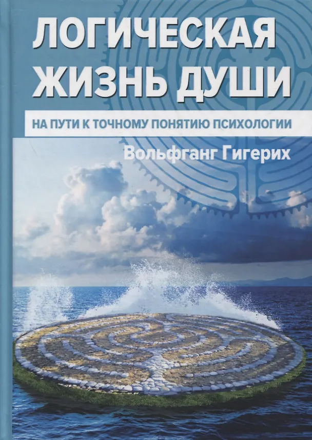 Книга Логическая жизнь души. На пути к точному понятию психологии (Вольфганг Гигерих) — 1