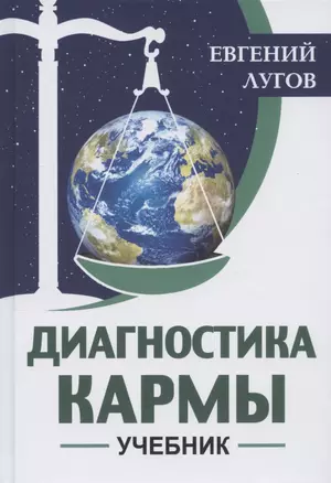 Диагностика кармы. Учебник — 2909127 — 1